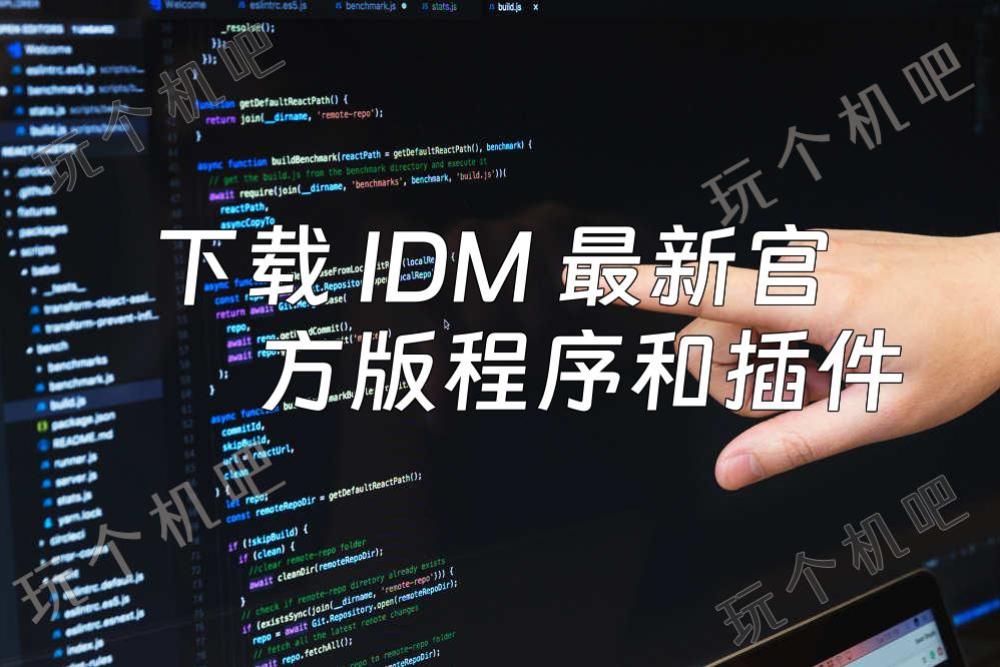 下载 IDM 最新官方版程序和插件